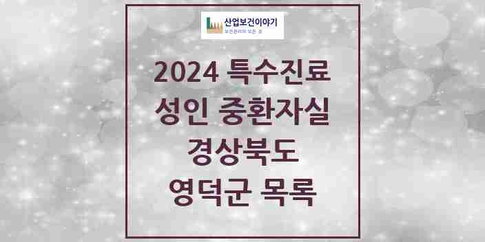 2024 영덕군 성인 중환자실 의원·병원 모음 0곳 | 경상북도 추천 리스트 | 특수진료