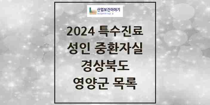 2024 영양군 성인 중환자실 의원·병원 모음 0곳 | 경상북도 추천 리스트 | 특수진료