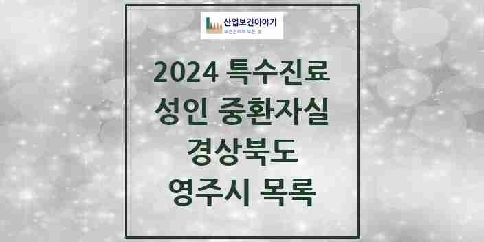 2024 영주시 성인 중환자실 의원·병원 모음 2곳 | 경상북도 추천 리스트 | 특수진료