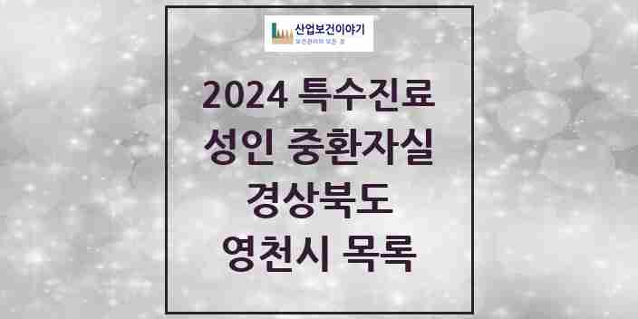 2024 영천시 성인 중환자실 의원·병원 모음 1곳 | 경상북도 추천 리스트 | 특수진료