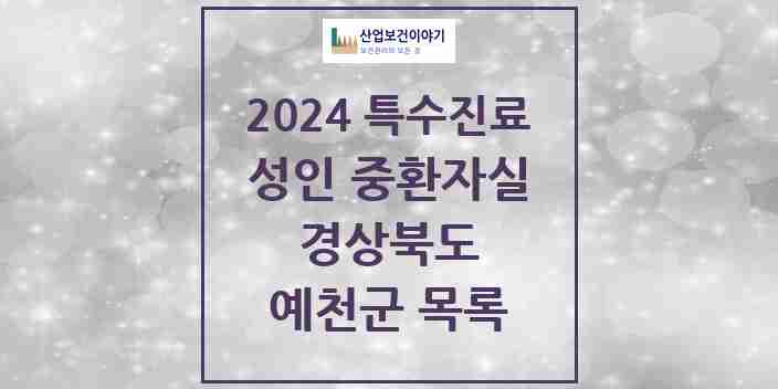 2024 예천군 성인 중환자실 의원·병원 모음 0곳 | 경상북도 추천 리스트 | 특수진료