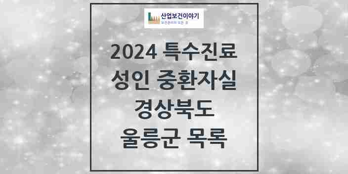 2024 울릉군 성인 중환자실 의원·병원 모음 0곳 | 경상북도 추천 리스트 | 특수진료