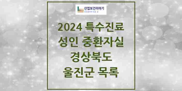 2024 울진군 성인 중환자실 의원·병원 모음 0곳 | 경상북도 추천 리스트 | 특수진료