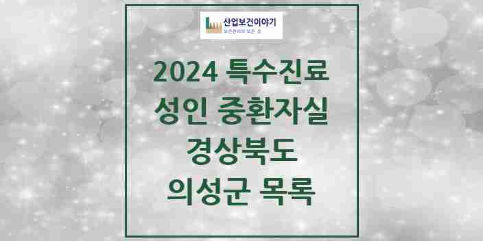 2024 의성군 성인 중환자실 의원·병원 모음 0곳 | 경상북도 추천 리스트 | 특수진료