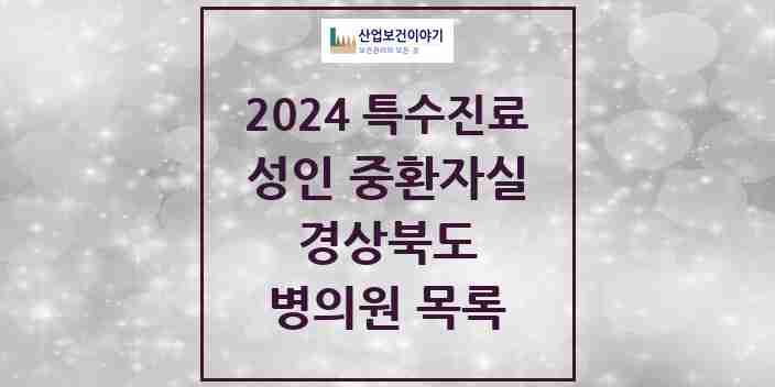 2024 경상북도 성인 중환자실 의원·병원 모음 22곳 | 시도별 추천 리스트 | 특수진료