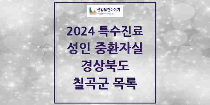 2024 칠곡군 성인 중환자실 의원·병원 모음 0곳 | 경상북도 추천 리스트 | 특수진료