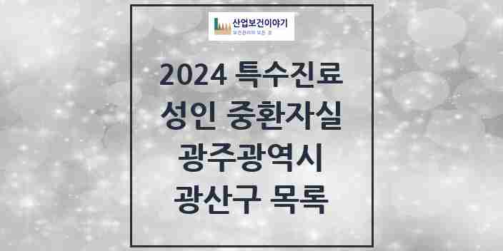 2024 광산구 성인 중환자실 의원·병원 모음 4곳 | 광주광역시 추천 리스트 | 특수진료