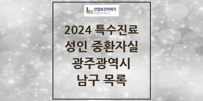 2024 남구 성인 중환자실 의원·병원 모음 2곳 | 광주광역시 추천 리스트 | 특수진료