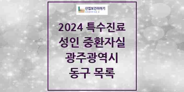 2024 동구 성인 중환자실 의원·병원 모음 2곳 | 광주광역시 추천 리스트 | 특수진료