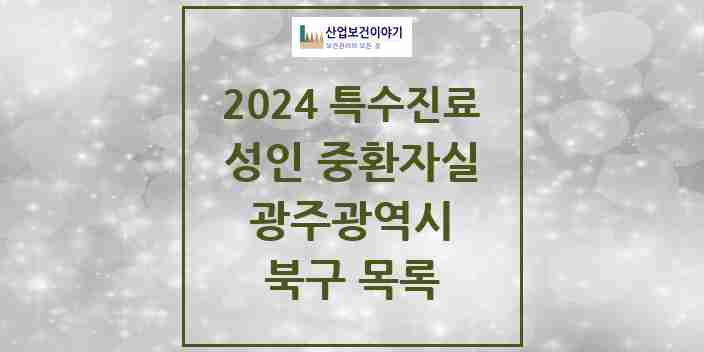 2024 북구 성인 중환자실 의원·병원 모음 1곳 | 광주광역시 추천 리스트 | 특수진료