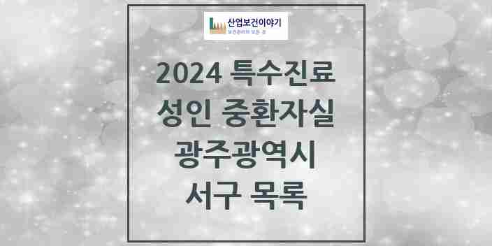 2024 서구 성인 중환자실 의원·병원 모음 2곳 | 광주광역시 추천 리스트 | 특수진료