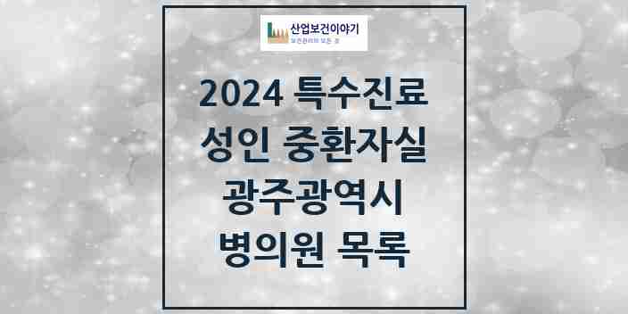 2024 광주광역시 성인 중환자실 의원·병원 모음 11곳 | 시도별 추천 리스트 | 특수진료