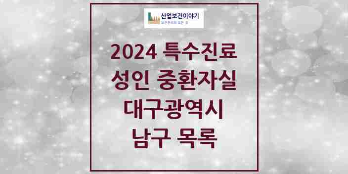 2024 남구 성인 중환자실 의원·병원 모음 3곳 | 대구광역시 추천 리스트 | 특수진료