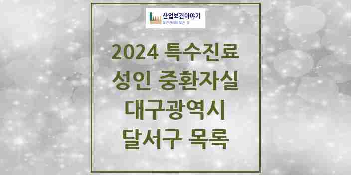 2024 달서구 성인 중환자실 의원·병원 모음 3곳 | 대구광역시 추천 리스트 | 특수진료