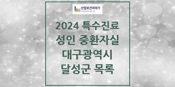 2024 달성군 성인 중환자실 의원·병원 모음 0곳 | 대구광역시 추천 리스트 | 특수진료