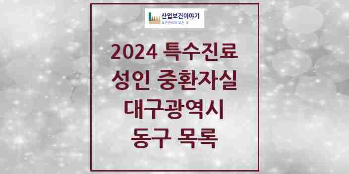 2024 동구 성인 중환자실 의원·병원 모음 2곳 | 대구광역시 추천 리스트 | 특수진료