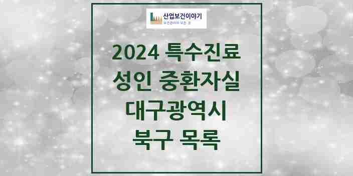 2024 북구 성인 중환자실 의원·병원 모음 1곳 | 대구광역시 추천 리스트 | 특수진료