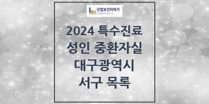 2024 서구 성인 중환자실 의원·병원 모음 1곳 | 대구광역시 추천 리스트 | 특수진료