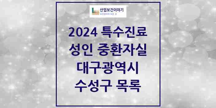 2024 수성구 성인 중환자실 의원·병원 모음 0곳 | 대구광역시 추천 리스트 | 특수진료