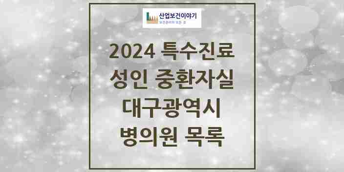 2024 대구광역시 성인 중환자실 의원·병원 모음 13곳 | 시도별 추천 리스트 | 특수진료