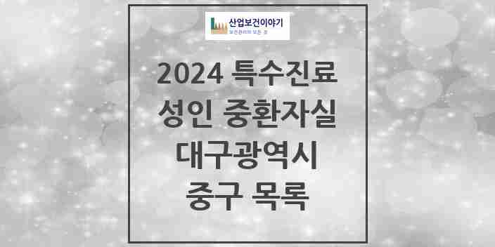 2024 중구 성인 중환자실 의원·병원 모음 3곳 | 대구광역시 추천 리스트 | 특수진료