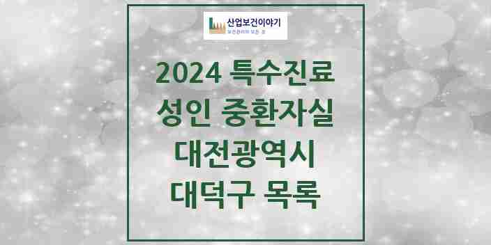 2024 대덕구 성인 중환자실 의원·병원 모음 3곳 | 대전광역시 추천 리스트 | 특수진료