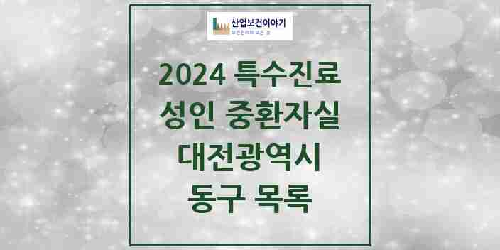 2024 동구 성인 중환자실 의원·병원 모음 2곳 | 대전광역시 추천 리스트 | 특수진료