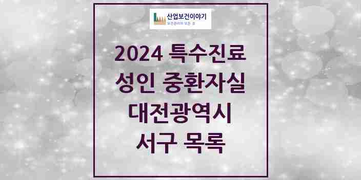 2024 서구 성인 중환자실 의원·병원 모음 3곳 | 대전광역시 추천 리스트 | 특수진료