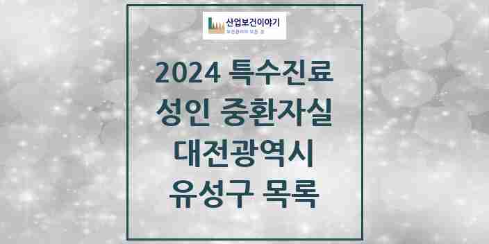 2024 유성구 성인 중환자실 의원·병원 모음 1곳 | 대전광역시 추천 리스트 | 특수진료