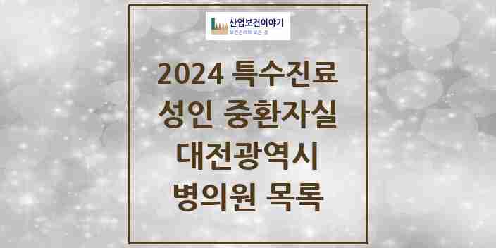 2024 대전광역시 성인 중환자실 의원·병원 모음 12곳 | 시도별 추천 리스트 | 특수진료