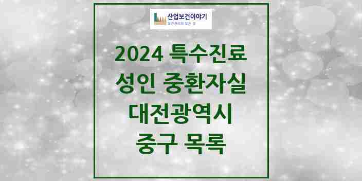 2024 중구 성인 중환자실 의원·병원 모음 3곳 | 대전광역시 추천 리스트 | 특수진료