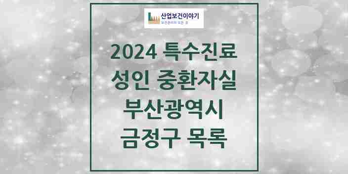 2024 금정구 성인 중환자실 의원·병원 모음 2곳 | 부산광역시 추천 리스트 | 특수진료