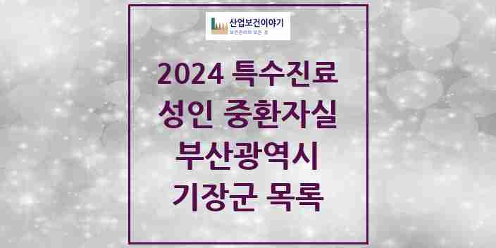 2024 기장군 성인 중환자실 의원·병원 모음 1곳 | 부산광역시 추천 리스트 | 특수진료