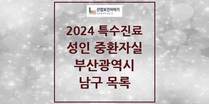 2024 남구 성인 중환자실 의원·병원 모음 1곳 | 부산광역시 추천 리스트 | 특수진료