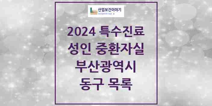 2024 동구 성인 중환자실 의원·병원 모음 2곳 | 부산광역시 추천 리스트 | 특수진료