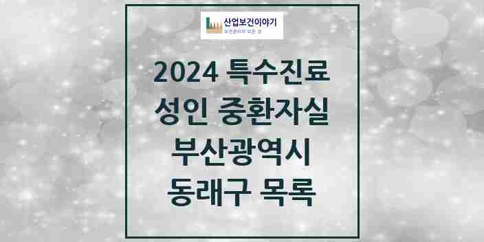 2024 동래구 성인 중환자실 의원·병원 모음 4곳 | 부산광역시 추천 리스트 | 특수진료