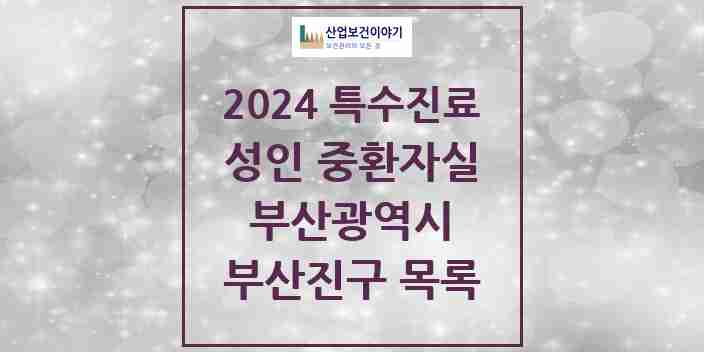 2024 부산진구 성인 중환자실 의원·병원 모음 3곳 | 부산광역시 추천 리스트 | 특수진료