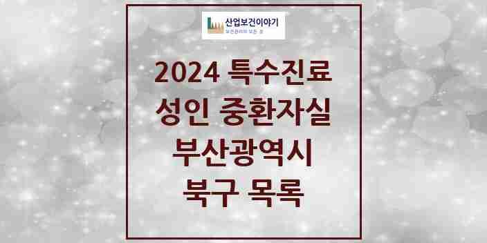 2024 북구 성인 중환자실 의원·병원 모음 2곳 | 부산광역시 추천 리스트 | 특수진료