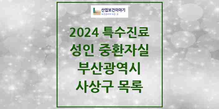 2024 사상구 성인 중환자실 의원·병원 모음 2곳 | 부산광역시 추천 리스트 | 특수진료