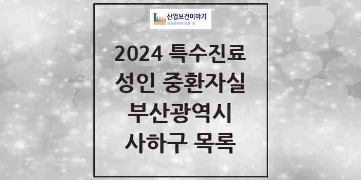 2024 사하구 성인 중환자실 의원·병원 모음 1곳 | 부산광역시 추천 리스트 | 특수진료