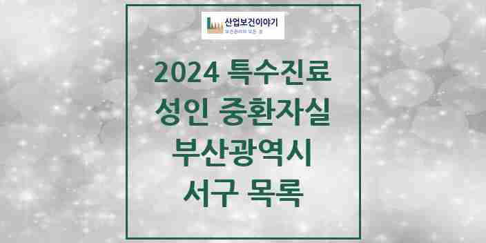 2024 서구 성인 중환자실 의원·병원 모음 4곳 | 부산광역시 추천 리스트 | 특수진료