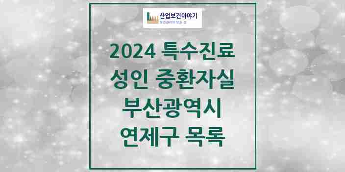 2024 연제구 성인 중환자실 의원·병원 모음 1곳 | 부산광역시 추천 리스트 | 특수진료