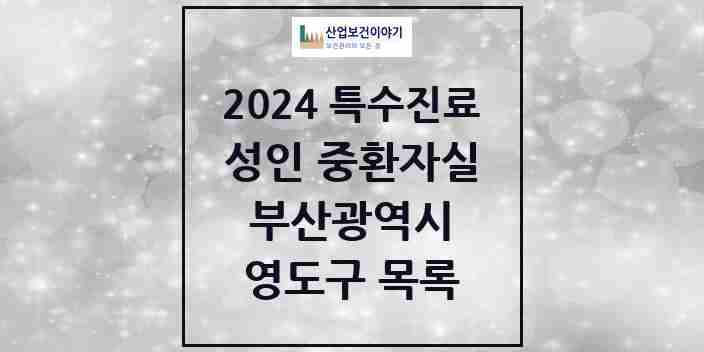 2024 영도구 성인 중환자실 의원·병원 모음 2곳 | 부산광역시 추천 리스트 | 특수진료