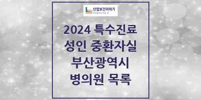 2024 부산광역시 성인 중환자실 의원·병원 모음 31곳 | 시도별 추천 리스트 | 특수진료