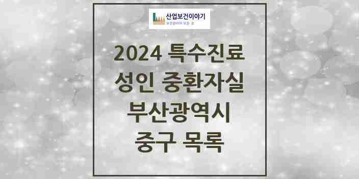 2024 중구 성인 중환자실 의원·병원 모음 1곳 | 부산광역시 추천 리스트 | 특수진료