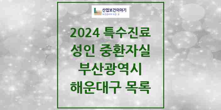 2024 해운대구 성인 중환자실 의원·병원 모음 2곳 | 부산광역시 추천 리스트 | 특수진료