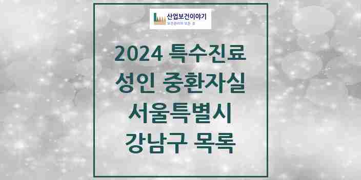 2024 강남구 성인 중환자실 의원·병원 모음 2곳 | 서울특별시 추천 리스트 | 특수진료