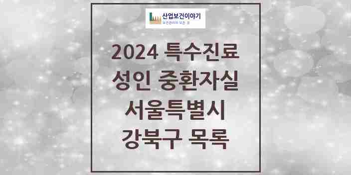 2024 강북구 성인 중환자실 의원·병원 모음 2곳 | 서울특별시 추천 리스트 | 특수진료