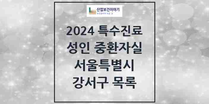 2024 강서구 성인 중환자실 의원·병원 모음 2곳 | 서울특별시 추천 리스트 | 특수진료