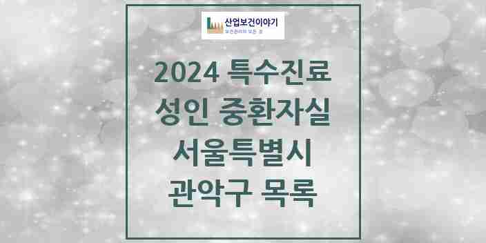 2024 관악구 성인 중환자실 의원·병원 모음 2곳 | 서울특별시 추천 리스트 | 특수진료